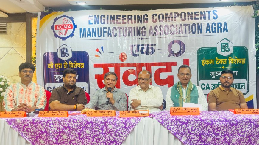आगरा के अतिथिवन में एक्मा का संवाद कार्यक्रम जीएसटी और आयकर नियमों पर मंथनः बदलते टैक्स नियमों और डिजिटल अनुपालन ने बढ़ाई व्यापारियों की चिंता, विशेषज्ञों ने बताए समाधान