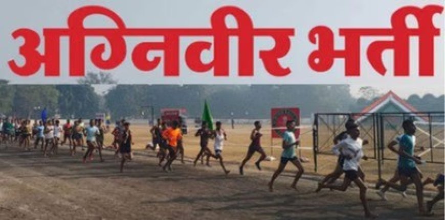 अग्निवीर भर्ती परीक्षा के एडमिट कार्ड जारी, एक जून से देश भर में होगी सेना भर्ती की बड़ी परीक्षा, 206 शहरों के 403 परीक्षा केंद्रों पर आयोजित होगी ऑनलाइन सीईई परीक्षा, अभ्यर्थियों से केवल आधिकारिक वेबसाइट पर भरोसा करने की अपील