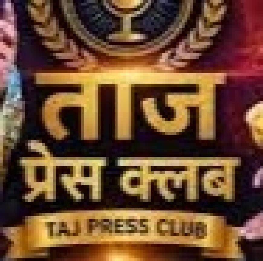 ताज प्रेस क्लब का स्थापना दिवस कल, संस्कृति भवन में ‘यादों के झरोखे से’ स्मारिका का होगा विमोचन
