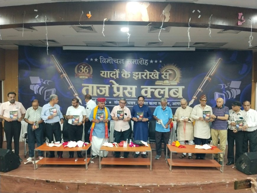 ताज प्रेस क्लब के 36 साल: संघर्ष, सम्मान और पत्रकारिता के स्वाभिमान की गौरवगाथा, ‘यादों के झरोखे से: ताज प्रेस क्लब’ स्मारिका का विमोचन