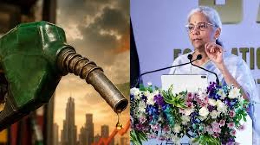 फिर बढ़ा पेट्रोल-डीजल का दाम, निर्मला सीतारमण बोलीं- देश भय फैलाने का जोखिम नहीं उठा सकता, देश की अर्थव्यवस्था मजबूत