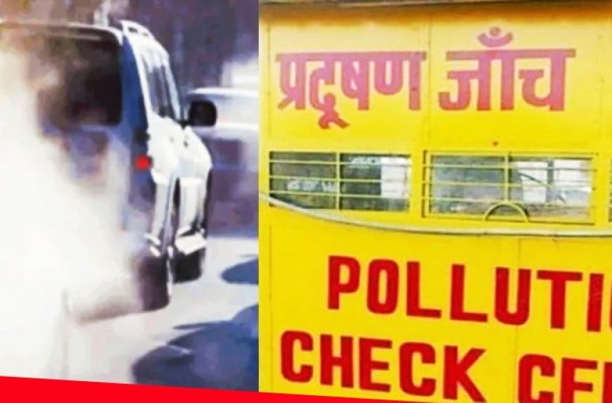 गलत मोबाइल नंबरों ने बढ़ाई वाहन स्वामियों की मुसीबत, ओटीपी आधारित PUCC व्यवस्था बनी परेशानी का कारण, डिजिटल ट्रैफिक सिस्टम में फंस रहे लाखों लोग