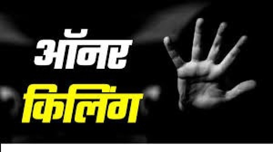 फोन पर प्रेमी से बात करना पड़ा भारी, बरेली में ‘इज्जत’ के नाम पर बेटी क्रांति की गला दबाकर हत्या, पिता और दो भाई पुलिस हिरासत में