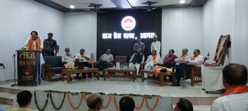हिंदी पत्रकारिता के 200 वर्ष: बदलते दौर में पत्रकारिता की साख बचाना सबसे बड़ी चुनौती, ताज प्रेस क्लब की संगोष्ठी में मंथन, केंद्रीय मंत्री प्रो. बघेल बोले- पत्रकारिता का गौरव पत्रकारों को ही बचाना होगा, योगेंद्र उपाध्याय और पुरुषोत्तम खंडेलवाल ने जताई गिरते मानकों पर चिंता, वरिष्ठ पत्रकारों का हुआ सम्मान