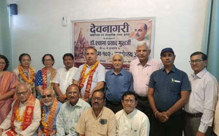डॉ. श्यामा प्रसाद मुखर्जी की पुण्यतिथि पर गूंजे राष्ट्रवाद और विकसित भारत के स्वर, काव्य एवं विचारों से सजी साहित्यिक संध्या
