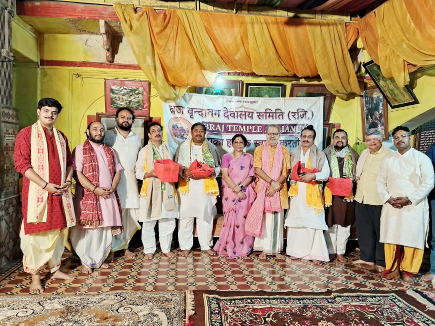 बांके बिहारी मंदिर की व्यवस्था सुधारने को उठी बड़ी मांग: ब्रजवासियों के लिए अलग दर्शन समय और ऑनलाइन पास प्रणाली पर जोर, उच्चाधिकार समिति में नियुक्त चारों गोस्वामी स्वरूपों का अभिनंदन, ब्रज की धार्मिक परम्पराओं के संरक्षण और श्रद्धालु प्रबंधन पर हुई गंभीर चर्चा