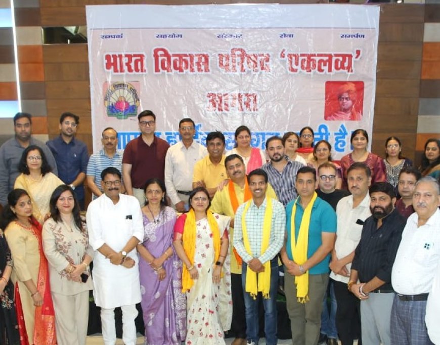 भारत विकास परिषद एकलव्य शाखा की नई टीम घोषित: सेवा, संस्कार और संगठन को नई ऊंचाइयों तक पहुंचाने का संकल्प