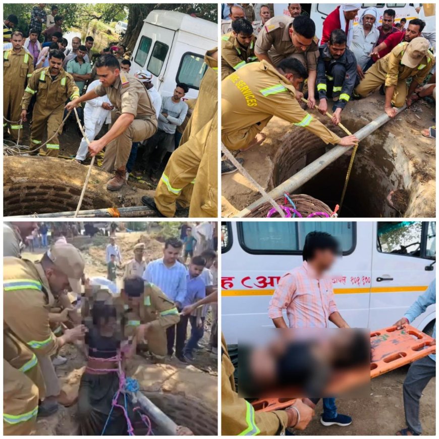 मौत के मुहाने से वापसी, 100 फीट गहरे कुएं में गिरी महिला को पुलिस-दमकल ने सकुशल निकाला