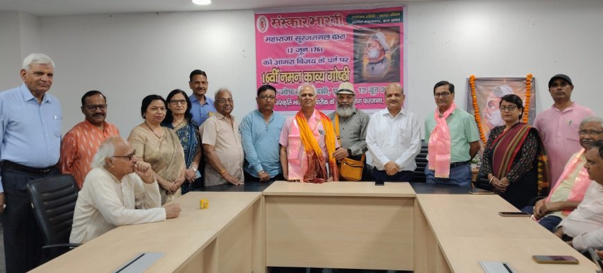 महाराजा सूरजमल के आगरा विजय दिवस पर गूंजा काव्य का स्वर, कवियों ने किया शौर्य और स्वाभिमान का वंदन