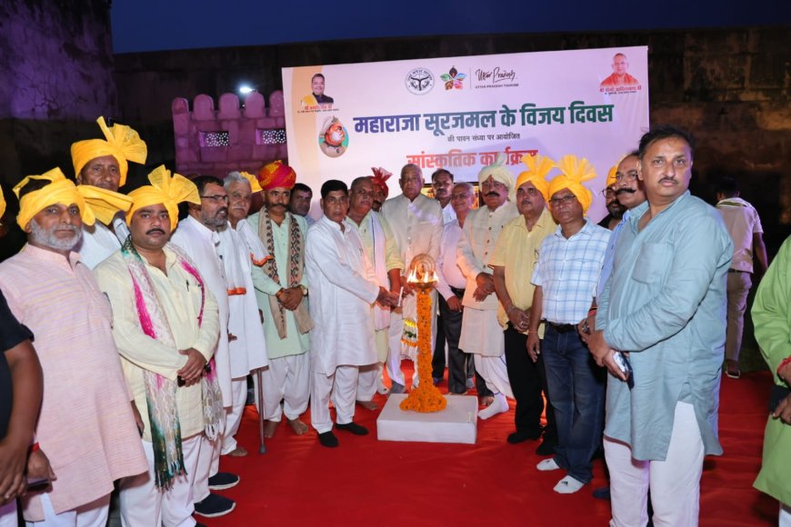 आगरा किले में गूंजा महाराजा सूरजमल का गौरवगान, विजय दिवस पर सांस्कृतिक कार्यक्रम में उमड़ा जनसैलाब