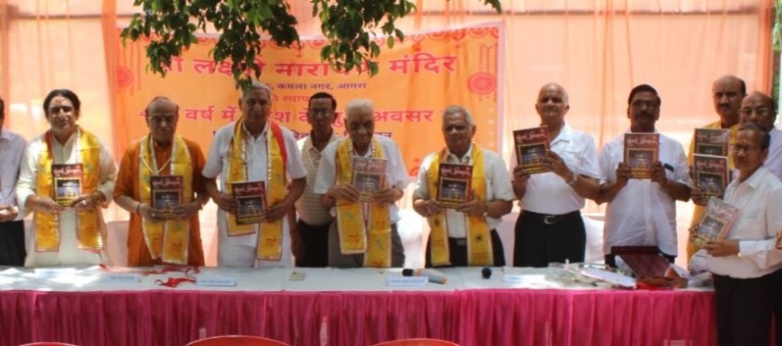 मंदिरों का इतिहास सहेजना समय की मांग, आगरा के श्री लक्ष्मीनारायण मंदिर की स्मारिका का विमोचन