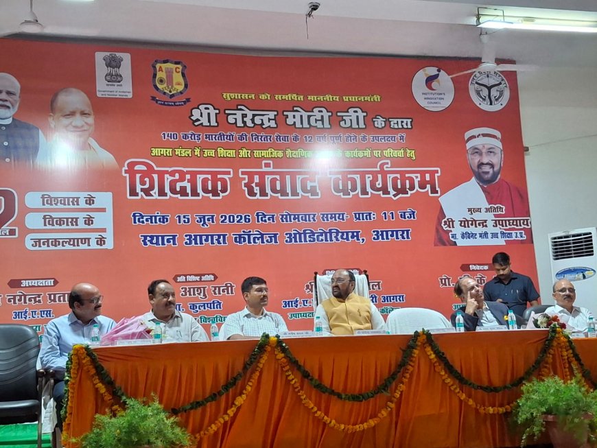 आगरा कॉलेज में ‘विकसित भारत-2047’ संकल्प की गूंज, शिक्षक संवाद में शिक्षा से राष्ट्र निर्माण का मंत्र, मंत्री योगेन्द्र उपाध्याय बोले- मोदी सरकार के 12 वर्ष सेवा, सुशासन और आत्मनिर्भर भारत के स्वर्णिम अध्याय