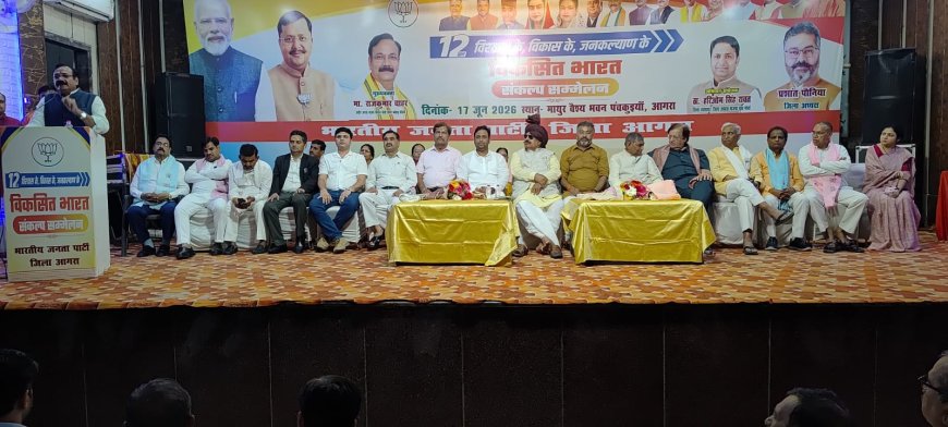 मोदी सरकार के 12 वर्ष, आगरा में भाजपा का प्रबुद्ध जन सम्मेलन, विकास और सुशासन पर हुई चर्चा