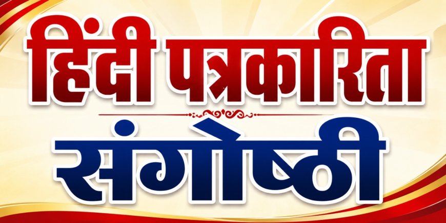 मथुरा में 19 जून को हिंदी पत्रकारिता पर संगोष्ठी, पत्रकारों और अधिकारियों का होगा सम्मान