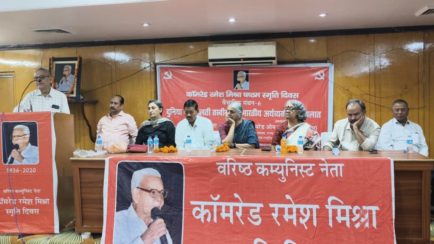 समाजवाद के बिना नहीं हो सकती तरक्की: कॉमरेड रमेश मिश्रा के स्मृति दिवस पर भारतीय अर्थव्यवस्था और विश्व परिदृश्य पर हुआ मंथन