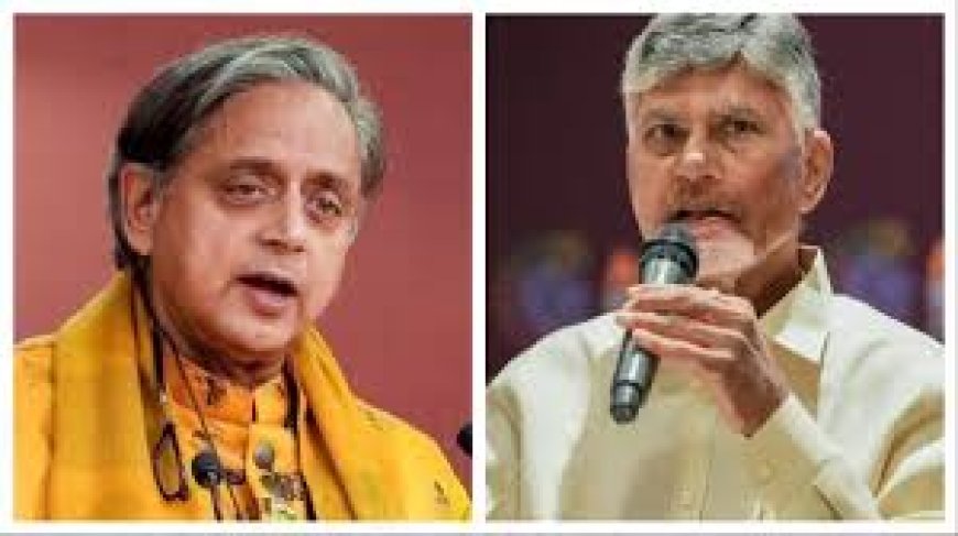 परिसीमन बिल पर सियासत गरमाई,  चंद्रबाबू नायडू के इशारों पर शशि थरूर की तीखी प्रतिक्रिया