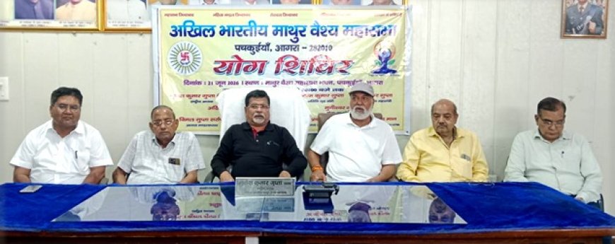 योग से स्वस्थ समाज का संकल्प: अखिल भारतीय माथुर वैश्य महासभा के सभी 11 मंडलों और 175 शाखाओं में 21 जून को आयोजित किए जाएंगे योग शिविर
