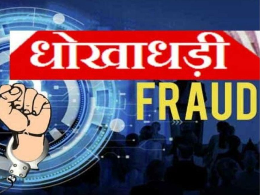 अतुल ग्रुप से करोड़ों की धोखाधड़ी, फर्जी एनओसी के सहारे बंधक जमीन बेचने का आरोप, दो भाइयों पर मुकदमा