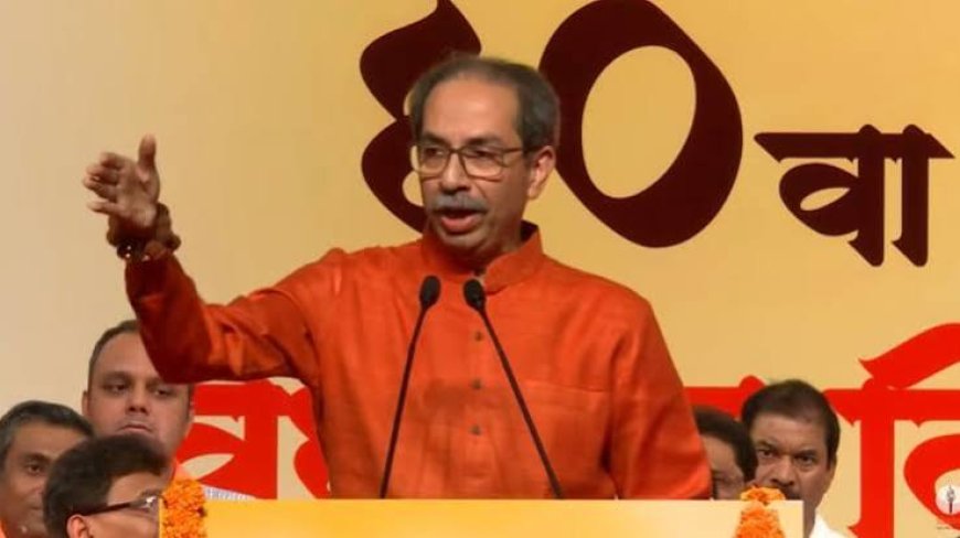 शिवसेना (उद्धव) का कांग्रेस में विलय नहीं, उद्धव ठाकरे बोले-  30 साल भाजपा के साथ रहे तो नहीं किया विलय