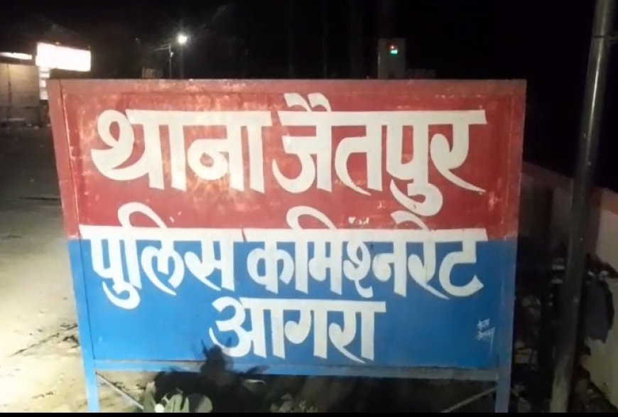 धमकी की शिकायत पर कार्रवाई होती तो शायद बच जाती जान! आगरा के प्रदीप मिश्रा हत्याकांड में जैतपुर पुलिस की कार्यशैली पर उठे गंभीर सवाल