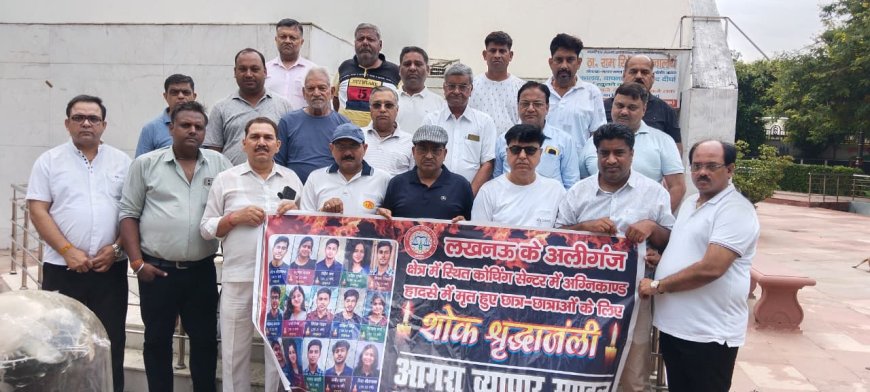 लखनऊ अग्निकांड के दिवंगत छात्रों को आगरा में श्रद्धांजलि, व्यापारिक संगठनों ने दो मिनट का मौन रख जताया शोक