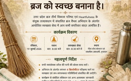 आइए, वृंदावन को फिर से दिव्य बनाएं: 11 किमी परिक्रमा मार्ग पर कल संत, प्रशासन और हजारों हाथ मिलकर लिखेंगे स्वच्छ ब्रज का नया इतिहास