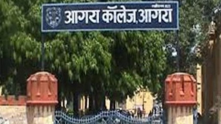 आगरा कॉलेज ने जारी किया परीक्षा अलर्ट, 6 जुलाई को होगी एलएलबी और बीए एलएलबी की प्रायोगिक परीक्षा