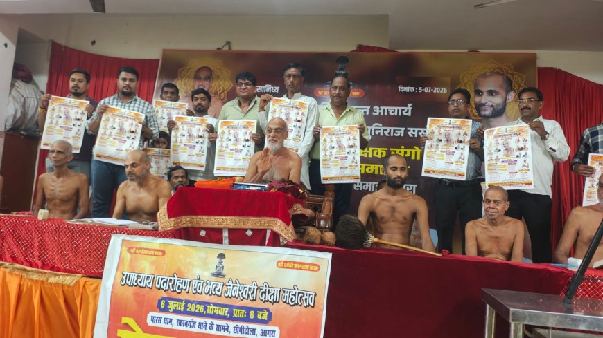 आगरा के छीपीटोला जैन मंदिर में 5-6 जुलाई को उपाध्याय पदारोहण दिवस और जैनेश्वरी दीक्षा महोत्सव, हजारों श्रद्धालुओं के जुटने की तैयारी
