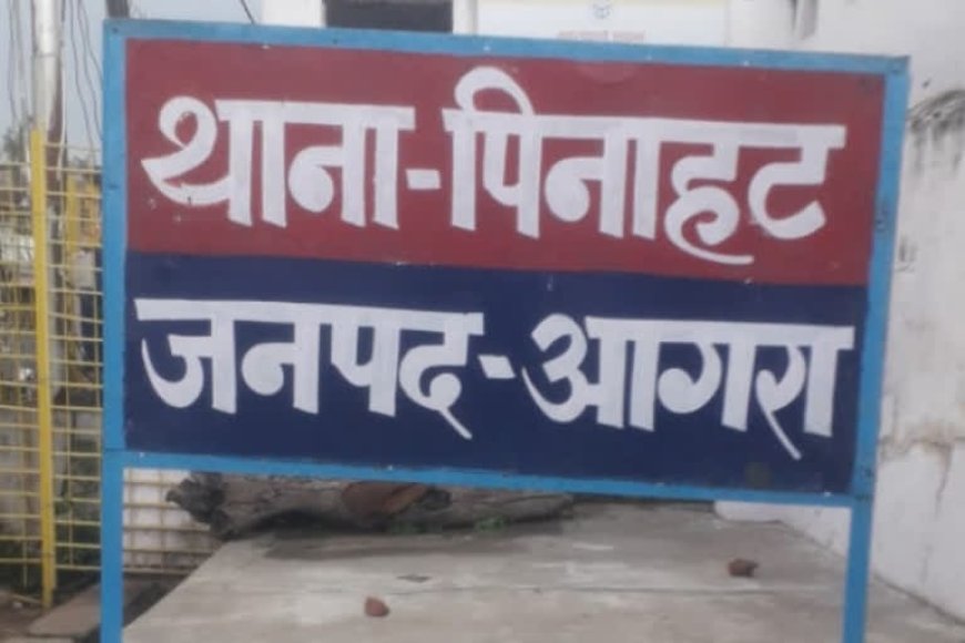 आगरा के पिनाहट क्षेत्र में सनसनीखेज वारदातः शादी का दबाव बनाने को प्रेमिका के 13 वर्षीय भाई का अपहरण! चाकू की नोक पर घर से उठा ले गया सिरफिरा आशिक, पुलिस अलर्ट