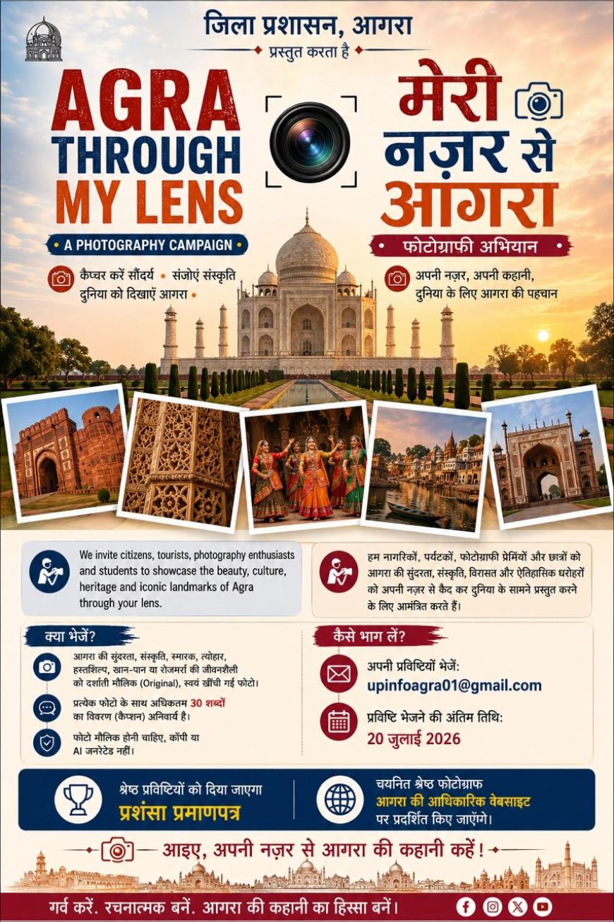‘मेरी नज़र से आगरा’ मुहिम शुरू, अब आपके कैमरे से दुनिया देखेगी ताज नगरी की असली खूबसूरती