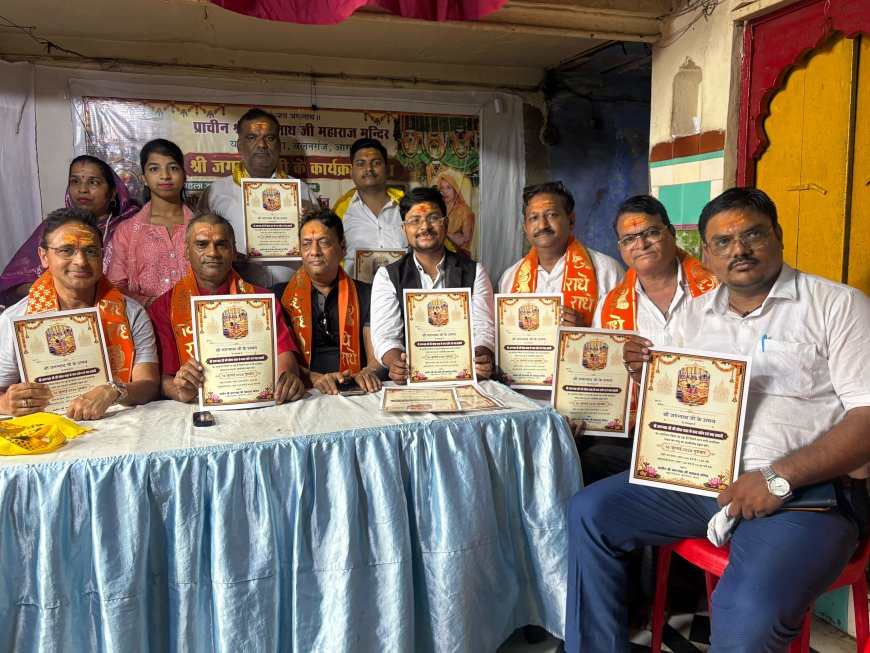 आगरा में 48 साल पुरानी परंपरा का उत्सव, यमुना तट पर गूंजेगा 'जय जगन्नाथ', 16 जुलाई को होंगे रथयात्रा दर्शन