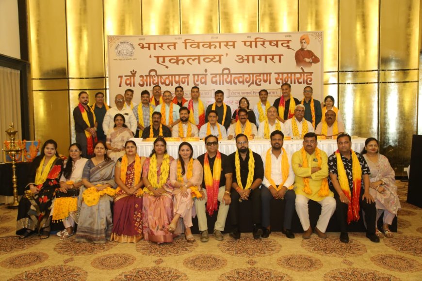 भारत विकास परिषद एकलव्य शाखा की नई टीम ने संभाली कमान, सातवें अधिष्ठापन में दिलाई गई शपथ