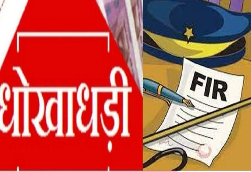 किनारी बाजार में करोड़ों के सर्राफा कारोबार पर विवाद, पिता और दो बेटों पर धोखाधड़ी का मुकदमा दर्ज