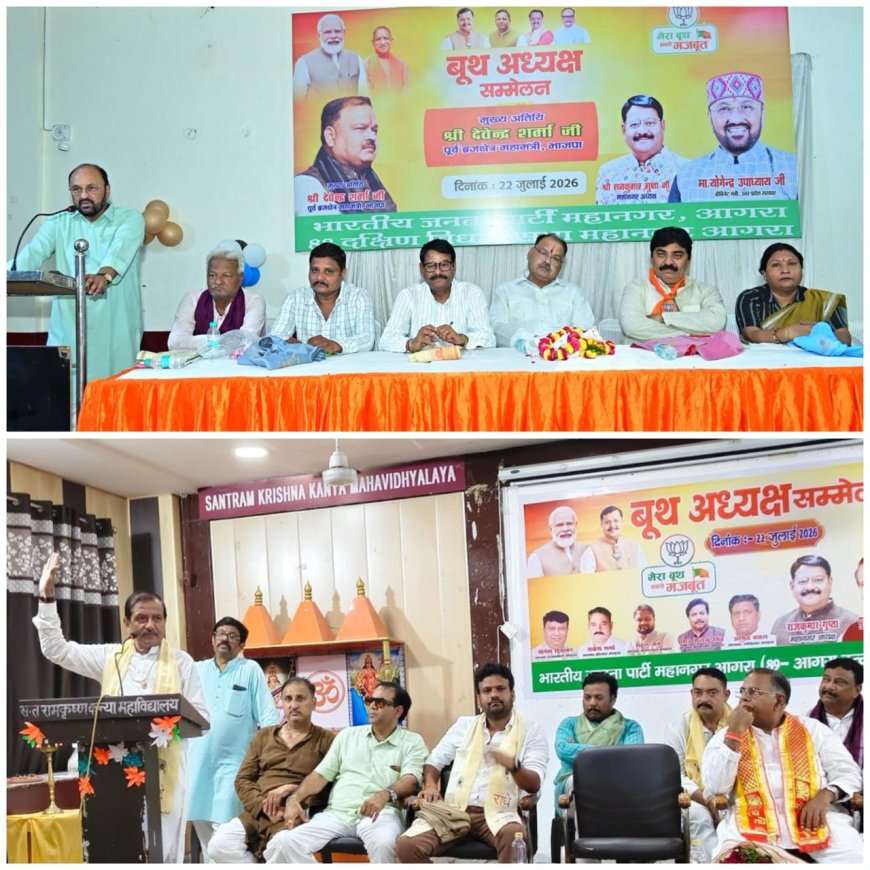 2027 मिशन की तैयारी में जुटी भाजपा, आगरा में बूथ अध्यक्ष सम्मेलनों से कार्यकर्ताओं में भरा जोश