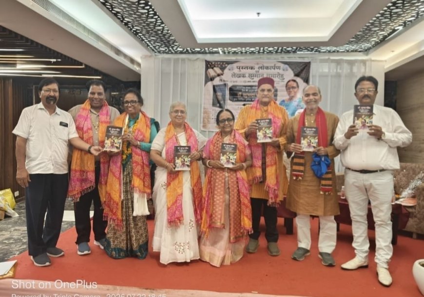 साहित्य साधना का सम्मान: डॉ. शुभदा पाण्डेय की पुस्तक के लोकार्पण में जुटा देशभर का साहित्य जगत