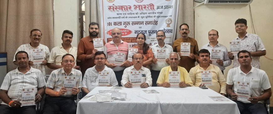 संस्कार भारती करेगी 101 कला गुरुओं का सम्मान, नटराज पूजन से सजेगा कला और संस्कृति का भव्य समारोह