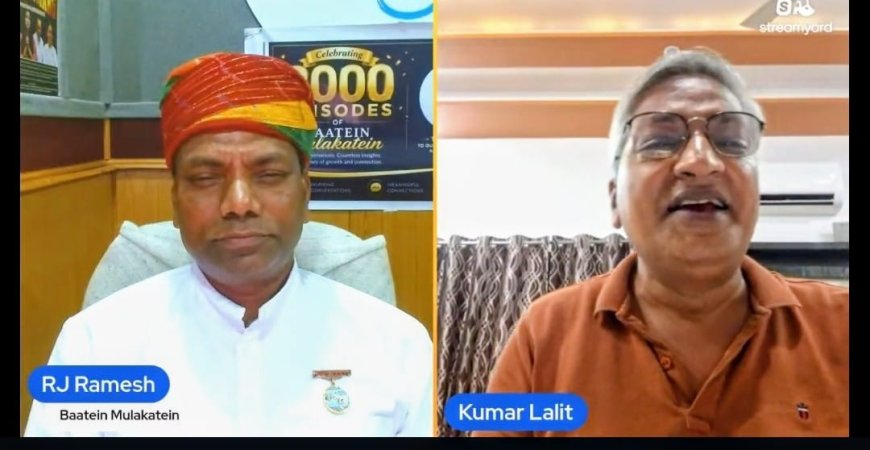 'आंगन को आंगन ही रखना, इसमें दीवार नहीं करना'— कवि कुमार ललित का परिवार बचाने का भावपूर्ण संदेश, रेडियो मधुबन पर छाए रिश्तों के स्वर