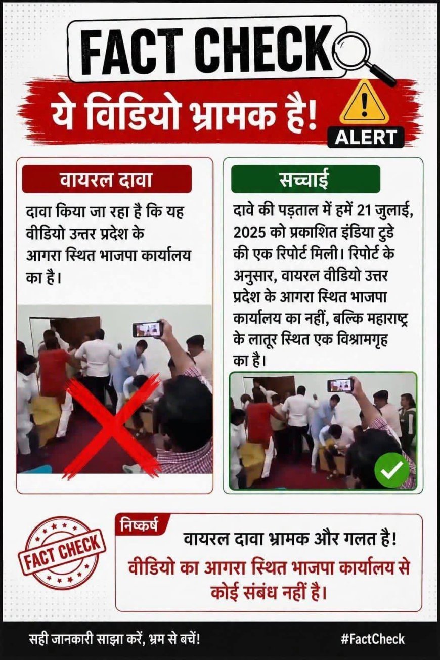 महाराष्ट्र के लातूर का वीडियो आगरा भाजपा कार्यालय का बताकर वायरल करने का आरोप, आगरा के पुष्पराज यादव और विनोद सिंह पर साइबर थाने में मुकदमा दर्ज