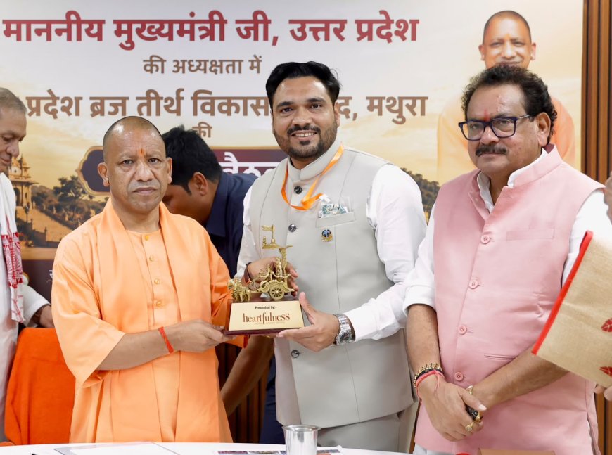 सीएम योगी ने सराहा ‘ब्रज वैभव अभियान’: हार्टफुलनेस के सेवा कार्यों की प्रशंसा, ब्रज संरक्षण को मिला नया संबल