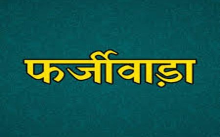 16 लाख लेकर थमाया फर्जी नियुक्ति पत्र, जिला पंचायत में ढाई महीने नौकरी करती रही युवती