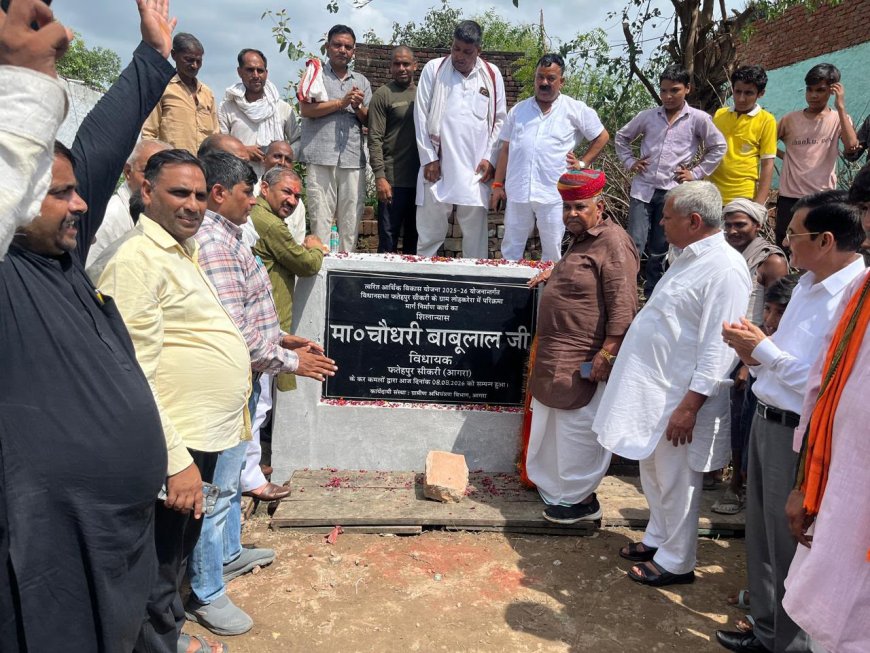आगरा के लोहकरेरा में 73 लाख रुपये से बनेगा 600 मीटर लंबा मार्ग, विधायक चौधरी बाबूलाल ने किया शिलान्यास