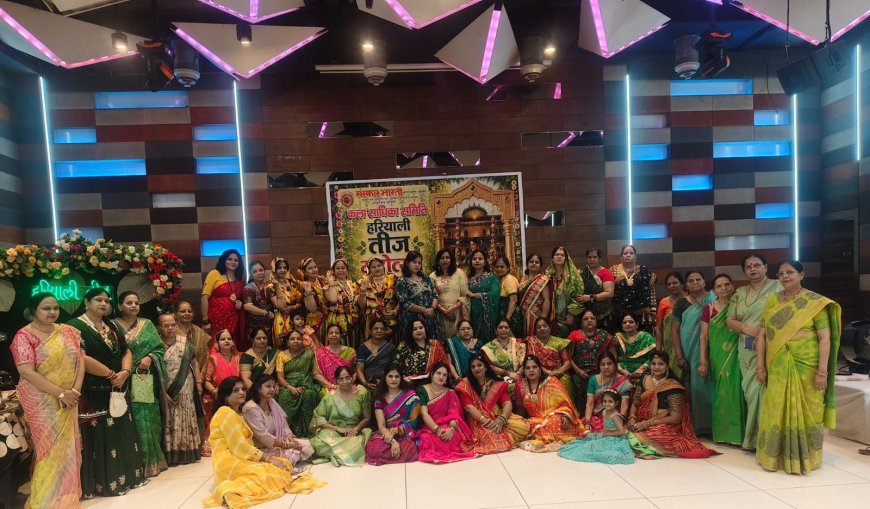 हरियाली तीज पर खिला संस्कृति का हरित रंग, संस्कार भारती, हरि बोल ट्रस्ट और वैष्णो सेवा समिति के उत्सवों में झूमीं सखियां