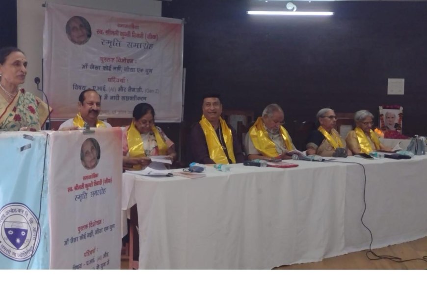 गाली-गलौज नहीं, संस्कारवान भारतीय चरित्र चाहिए; नारी सृजक है, परिवार को उसकी सबसे पहले जरूरत- जेन जी, कृत्रिम बुद्धिमत्ता और नारी सशक्तिकरण पर गोष्ठी में वक्ताओं ने रखे बेबाक विचार, ‘मां जैसा कोई नहीं जीया : एक युग’ पुस्तक का विमोचन