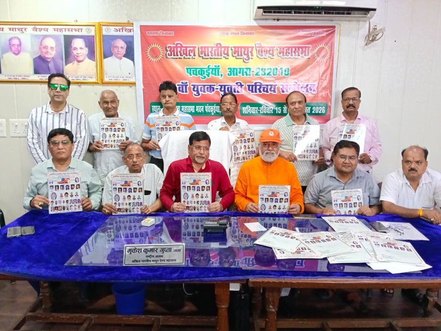 आगरा में माथुर वैश्य युवक-युवती परिचय सम्मेलन 15-16 अगस्त को, 300 प्रतिभागियों के जुटने की उम्मीद