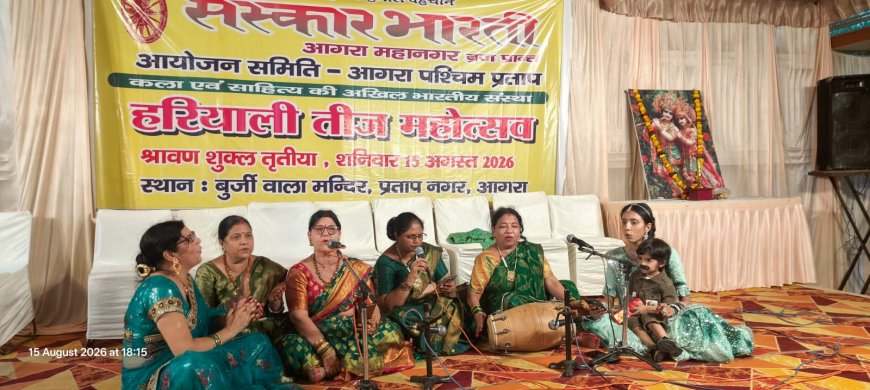 ढोलक की थाप, मल्हार की फुहार और तीज क्वीन का जलवा; संस्कार भारती, जनकपुरी महिला समिति और स्वर्णकार समाज के तीज उत्सव में झूमा आगरा