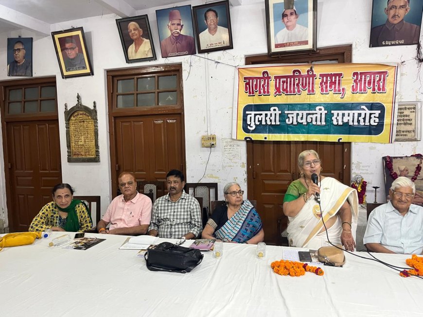 तुलसी की रामकथा में लोकमंगल का उजास और समन्वय व  प्रेम से सजे समाज का आदर्श, तुलसी जयंती पर नागरी प्रचारिणी सभा में वक्ताओं ने रामचरितमानस के लोकमंगलकारी स्वरूप और तुलसी की भक्ति भावना को किया रेखांकित