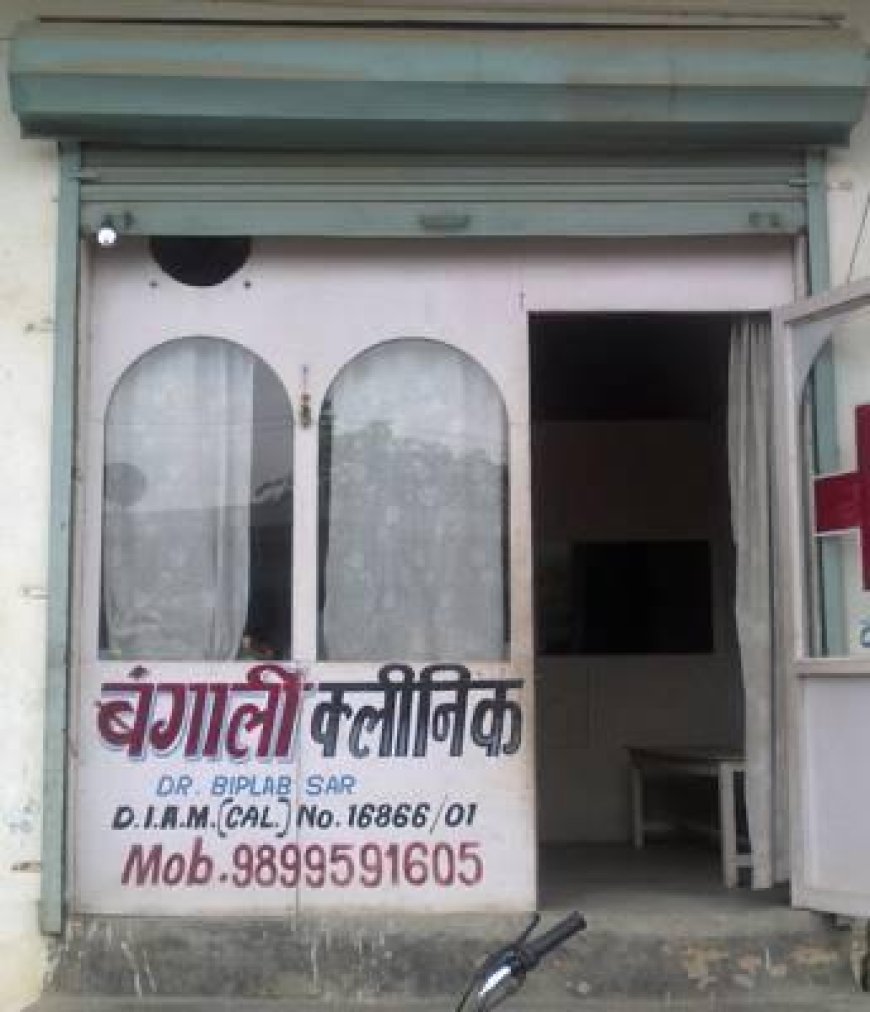 बिना डिग्री मरीजों का इलाज, ‘बंगाली क्लीनिक’ संचालक पर मुकदमा