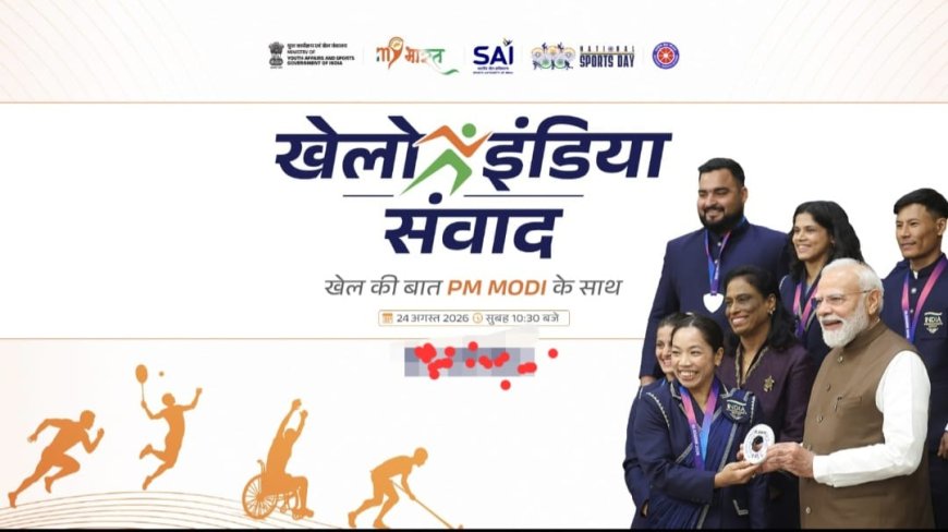 खेलो इंडिया संवाद में युवाओं से खेल, फिटनेस और राष्ट्र निर्माण पर होगी सीधी बात, 27 अगस्त को पीएम मोदी का वर्चुअल संबोधन