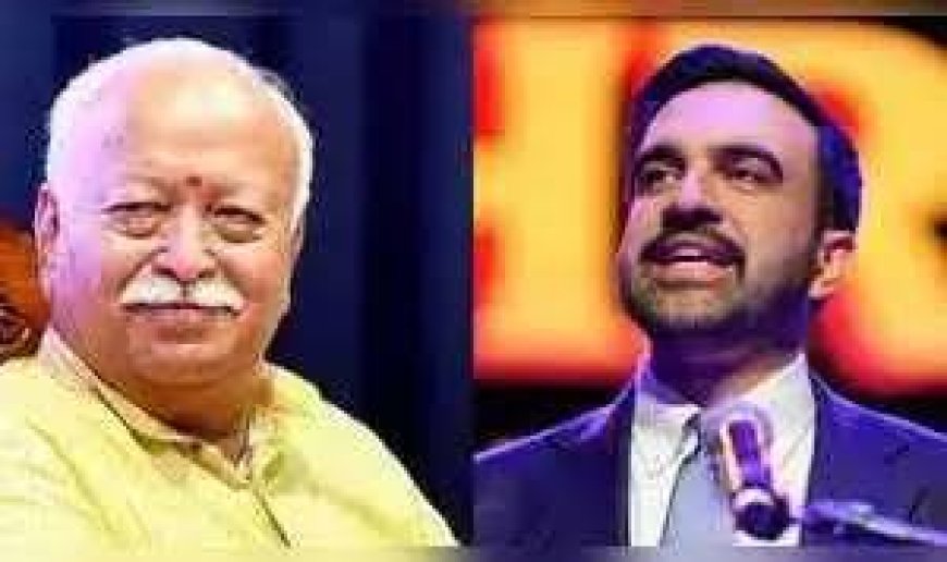 जोहरान ममदानी का विरोध बेअसर,  न्‍यूयॉर्क में मोहन भागवत का जोरदार स्‍वागत,  गोलमेज बैठक में भारतीयों से की बात
