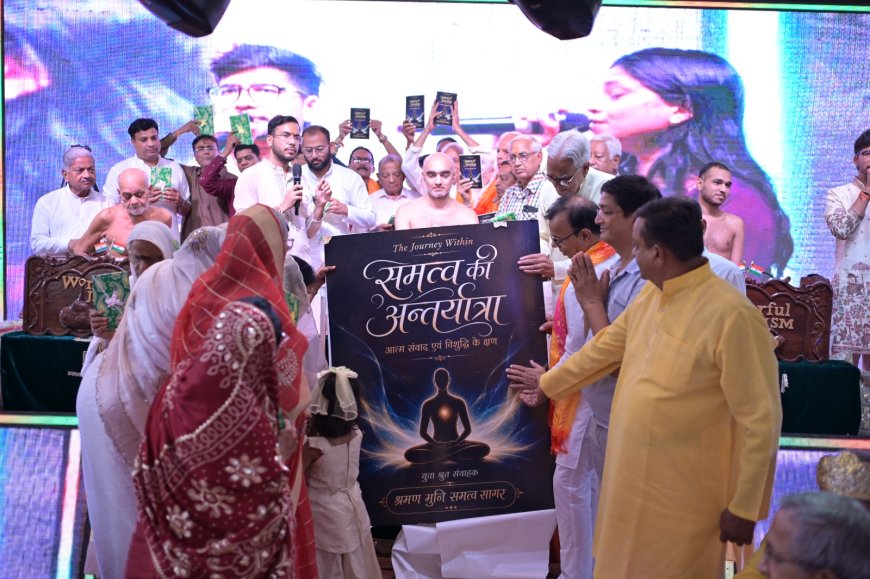 छीपीटोला में गूंजे गुरु उपकार के जयकारे, 11वें महा महोत्सव एवं मुनि दीक्षा दिवस पर भक्ति में झूमे श्रद्धालु, ‘समत्व की अंतर्यात्रा’ पुस्तक का विमोचन